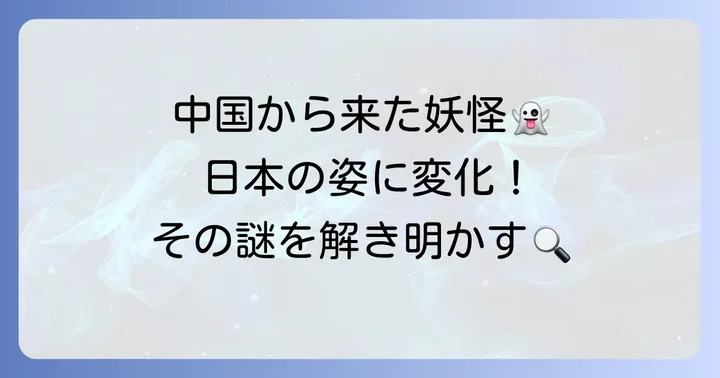 中国から日本へ伝わった「野狗子」の由来と歴史