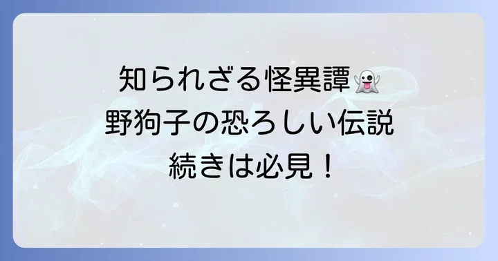 「野狗子」にまつわる伝説と伝承