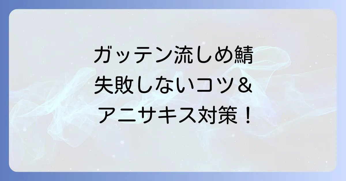 しめ鯖の作り方：ガッテン流を徹底解説！失敗しないコツとアニサキス対策