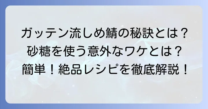 ガッテン流しめ鯖の作り方とは？その特徴を深掘り