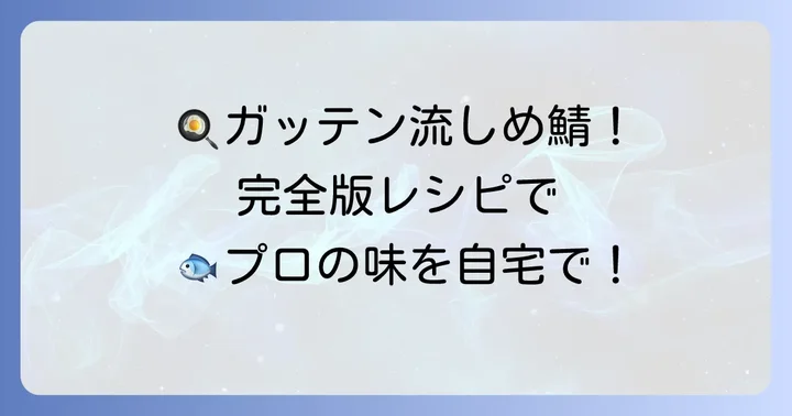 【完全版】ガッテン流しめ鯖の具体的な作り方ステップバイステップ