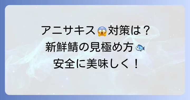 家庭で安心！アニサキス対策と鮮度保持の重要性