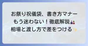祭りの祝儀袋の書き方とマナーを徹底解説！金額の相場から渡し方まで