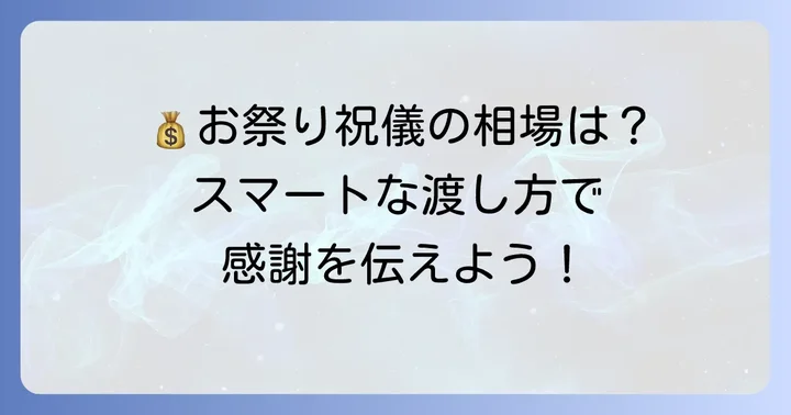 祭りの祝儀袋に入れる金額の相場と渡し方のマナー