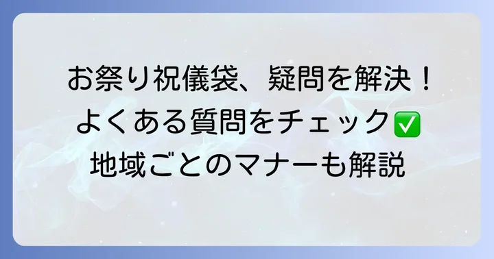 祭りに関する祝儀袋のよくある質問