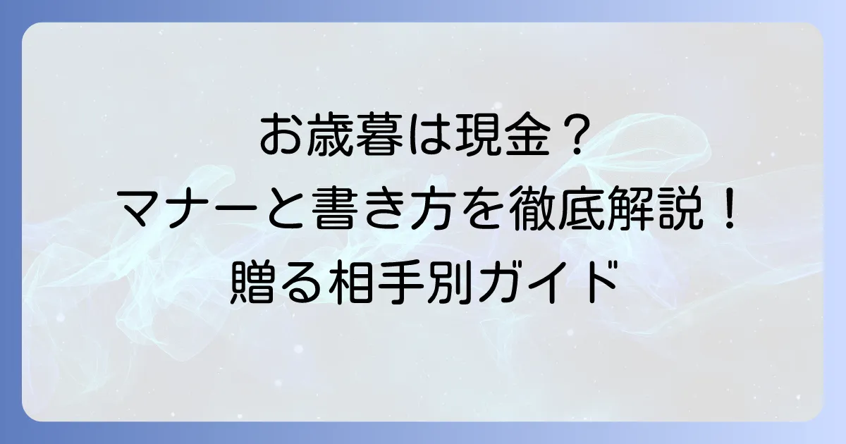 お歳暮の現金（のし袋）の書き方：マナーと渡し方の全て