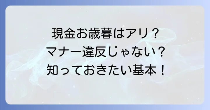 お歳暮で現金を贈るのは失礼？知っておきたい基本マナー