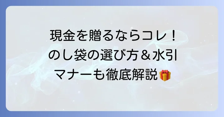 お歳暮現金のし袋の選び方と水引の種類