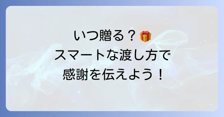 お歳暮現金の渡し方とタイミング