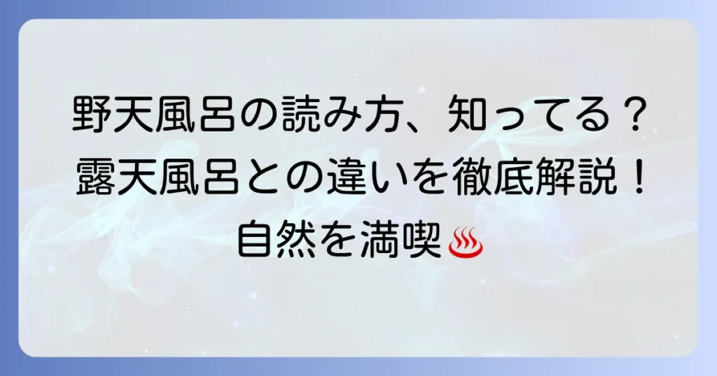 野天風呂の読み方徹底解説！露天風呂との違いや魅力を深掘り