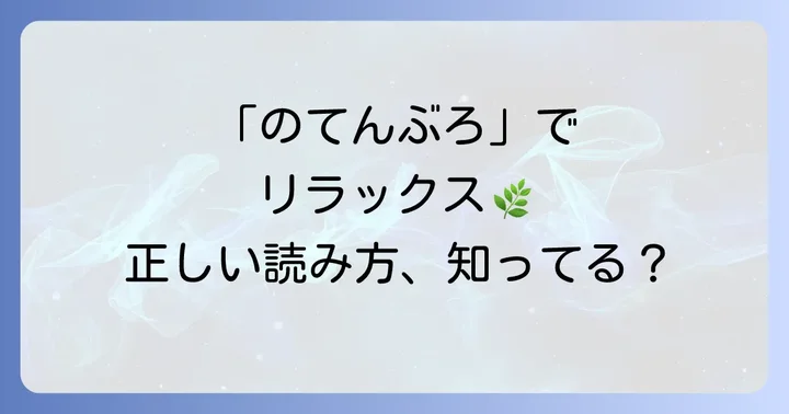 野天風呂の正しい読み方と基本的な意味