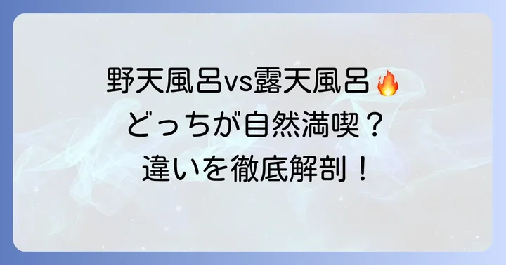 野天風呂と露天風呂の決定的な違いを徹底比較