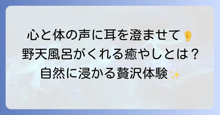 野天風呂がもたらす心と体の癒やしと魅力