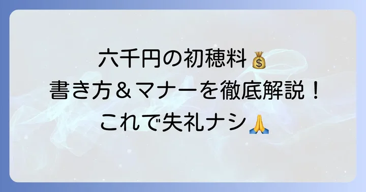 初穂料とは？その意味と六千円を包む際の基本