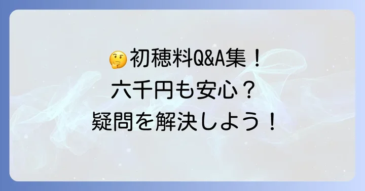 初穂料に関するよくある質問