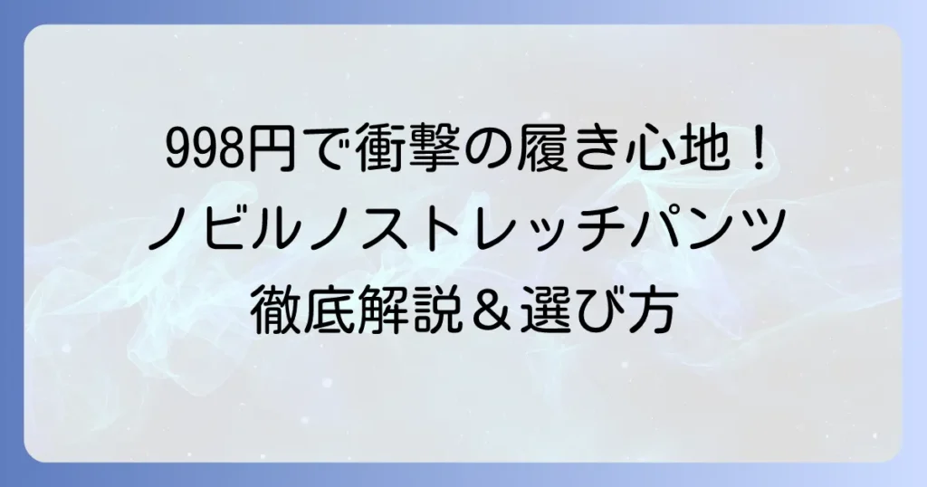 ノビルノストレッチパンツはなぜ人気？驚きの履き心地と高コスパの秘密を徹底解説！