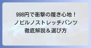 ノビルノストレッチパンツはなぜ人気？驚きの履き心地と高コスパの秘密を徹底解説！