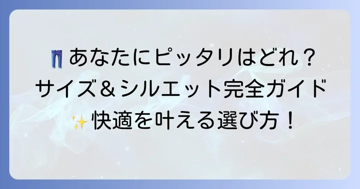 あなたにぴったりの一本が見つかる！ノビルノストレッチパンツの種類と選び方