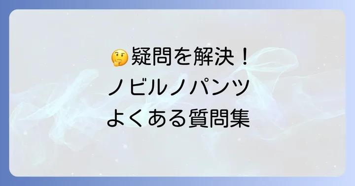 ノビルノストレッチパンツに関するよくある質問