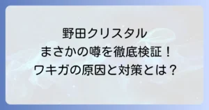 野田クリスタルさんのワキガの噂は本当？原因と対策を徹底解説！
