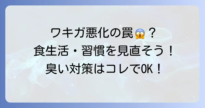 ワキガの臭いを悪化させる生活習慣と食生活