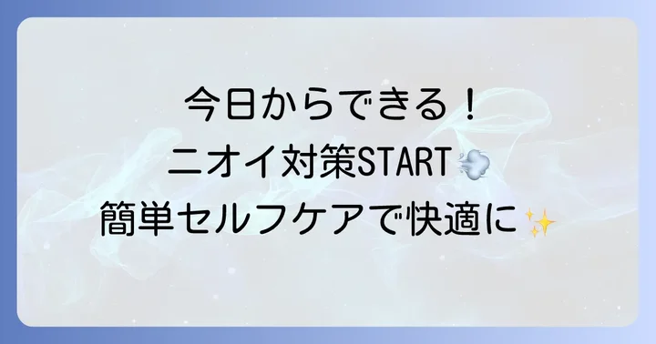 今日からできる！ワキガの臭いを抑えるセルフケアと対策