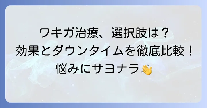 ワキガの悩みを根本から解決する医療的治療法
