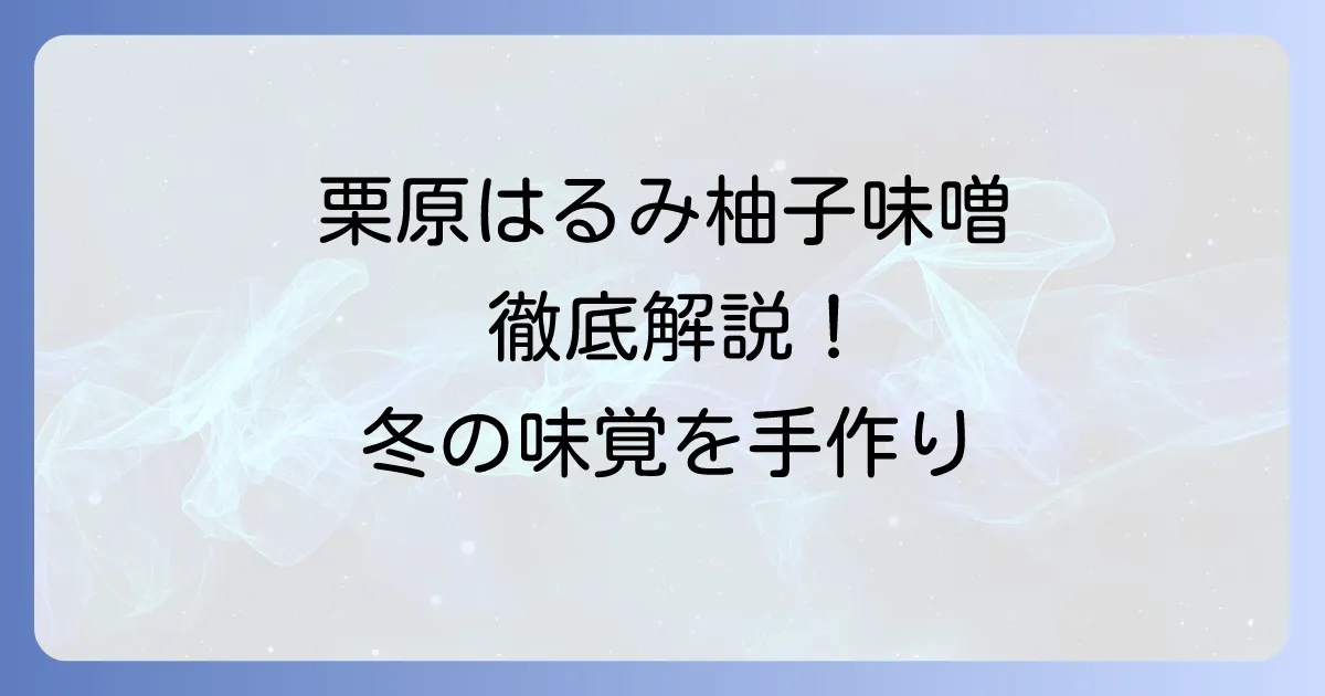 栗原はるみさんの絶品柚子味噌の作り方：徹底解説