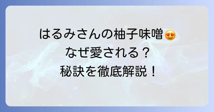栗原はるみさんの柚子味噌が愛される理由