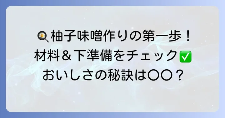 栗原はるみ流柚子味噌の材料と下準備