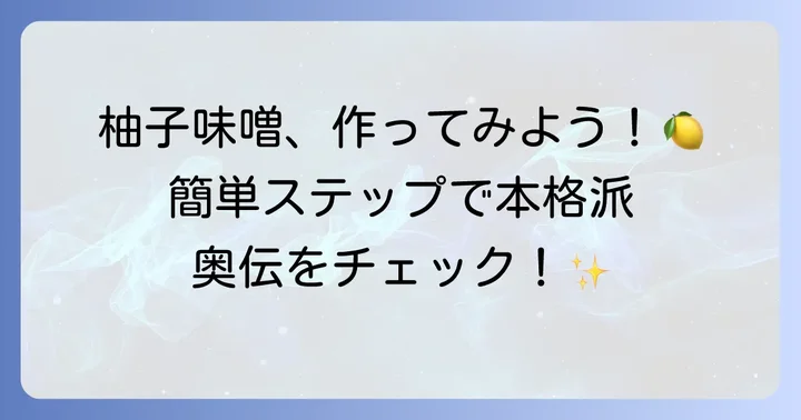 柚子味噌の作り方ステップバイステップ