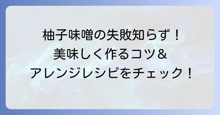 失敗しないためのコツとアレンジ
