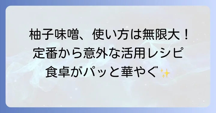 柚子味噌の美味しい活用術
