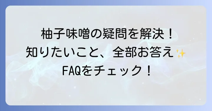 よくある質問