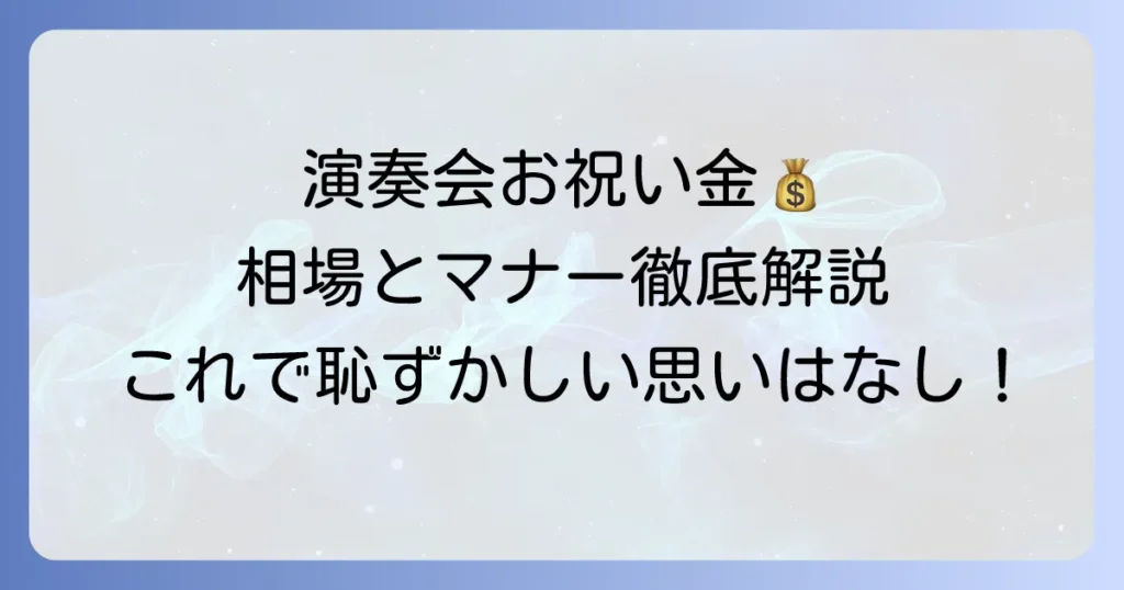 演奏会のお祝い金の選び方と書き方、相場やマナーを徹底解説