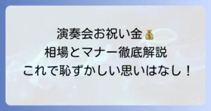 演奏会のお祝い金の選び方と書き方、相場やマナーを徹底解説