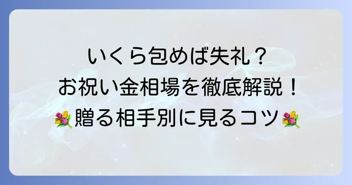 演奏会のお祝い金、いくらが適切？相場と関係性別の目安