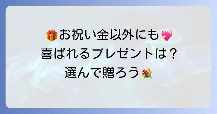 お祝い金以外で喜ばれるプレゼントのアイデア