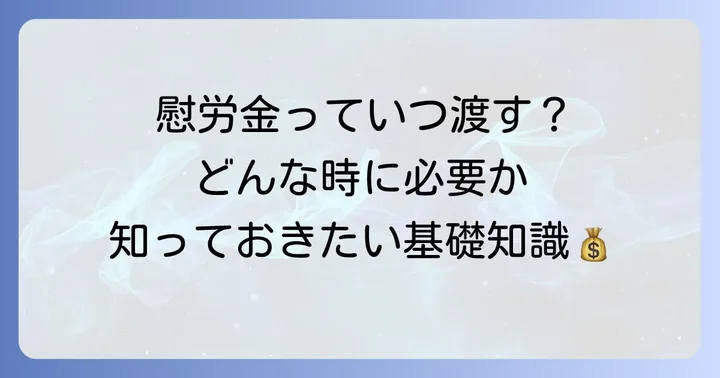 慰労金とは？基本的な意味と渡す場面