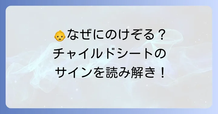 なぜチャイルドシートを嫌がるのけぞるの？赤ちゃんが伝えるサイン