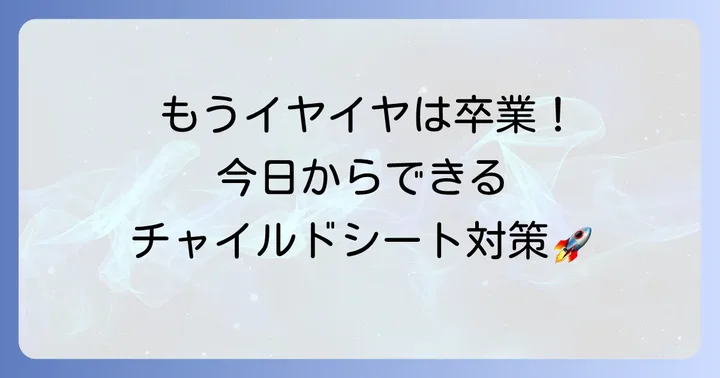今すぐ試せる！チャイルドシート嫌がるのけぞるを解決する具体的な対策