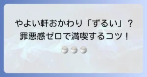 やよい軒のおかわりが「ずるい」と感じる理由を徹底解説！罪悪感なく満喫するコツとマナー
