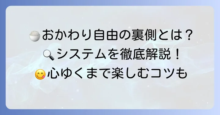 やよい軒のおかわり自由システムを詳しく解説