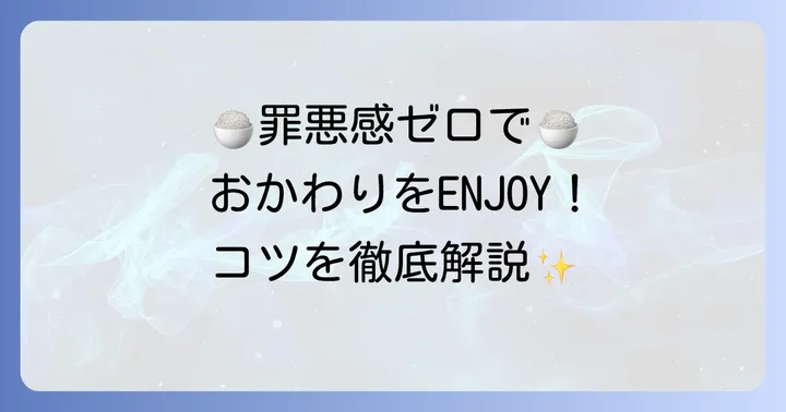 罪悪感なくやよい軒のおかわりを満喫するコツ