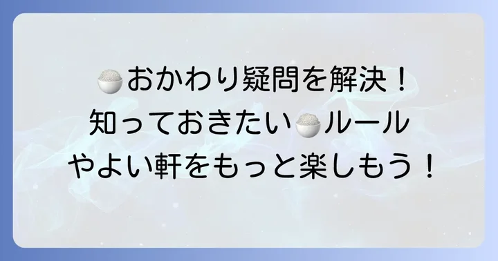 やよい軒のおかわりに関するよくある質問