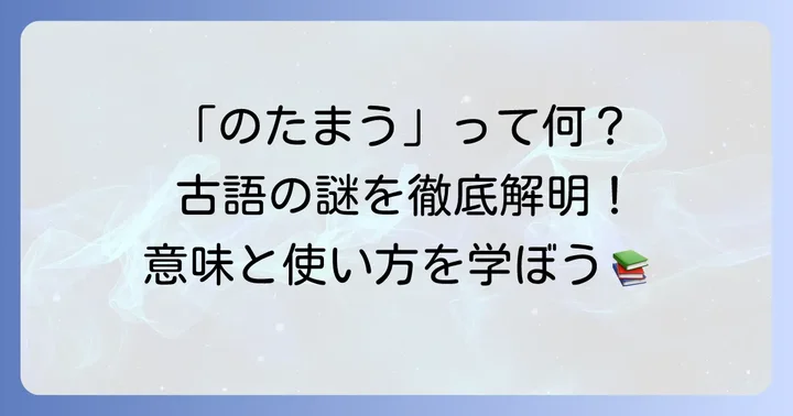 のたまう古語の基本的な意味と現代語訳を徹底解説