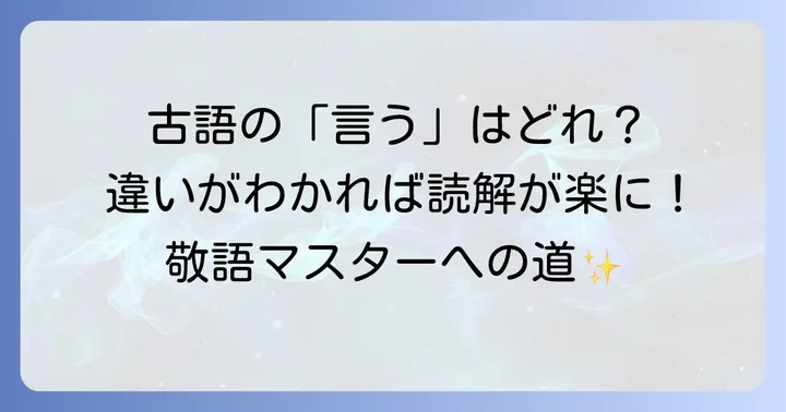 「のたまう」と似た古語との違いを明確にする