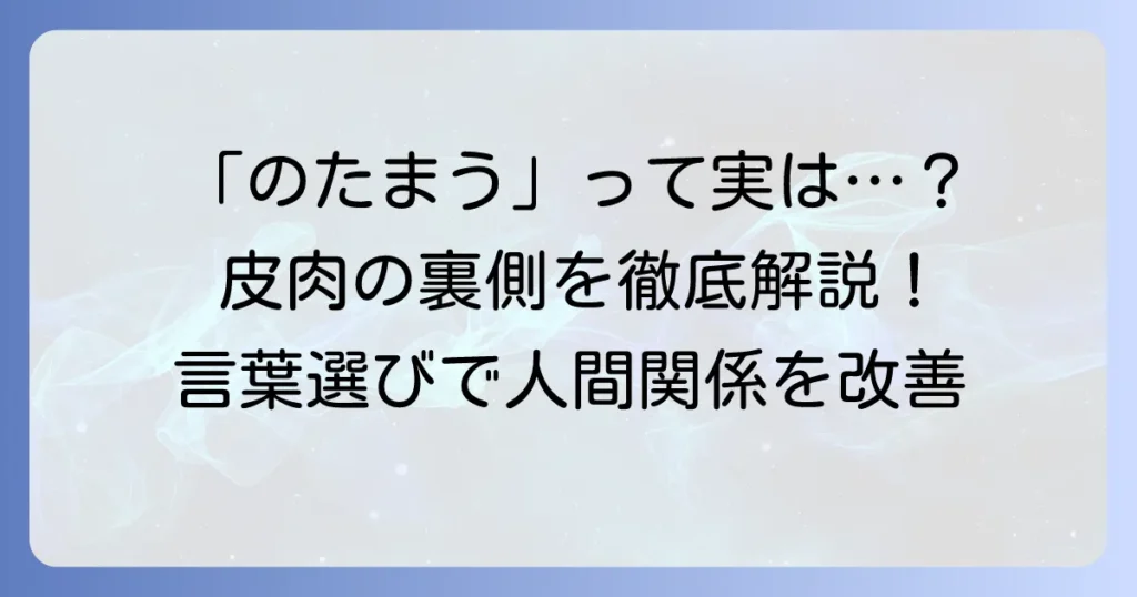 「のたまう」の皮肉な意味と使い方を徹底解説！誤解を避けるための言葉選び