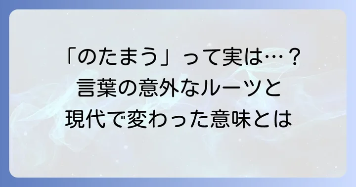 「のたまう」本来の意味と現代における変化