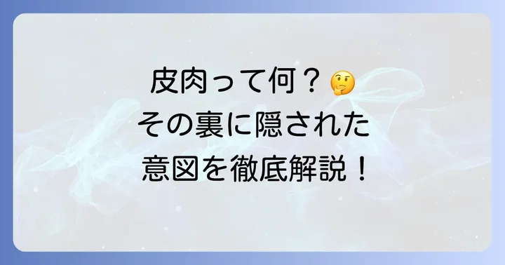 「皮肉」とは何か？その本質と表現の意図